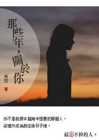那些年，关於你