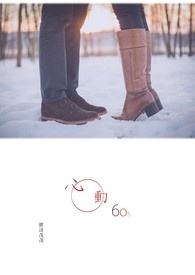 心动60秒