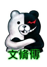 文修传 - 希望之呢喃
