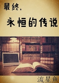 最终，永恒的传说