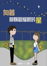 向着那颗最耀眼的星