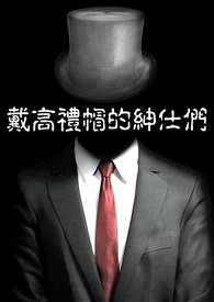 戴高礼帽的绅仕们