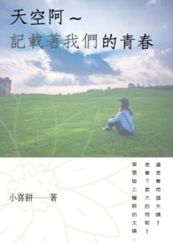 天空啊~记载着我们的青春