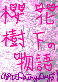 樱花树下の物语
