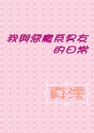 我与恶魔系男友的日常