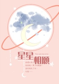 星星相愿