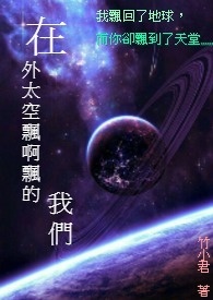 在外太空飘啊飘的我们