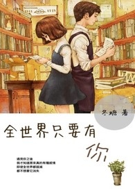 全世界只要有你
