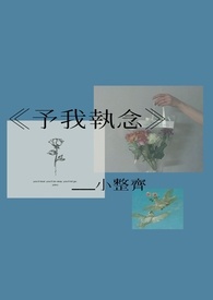 予我执念