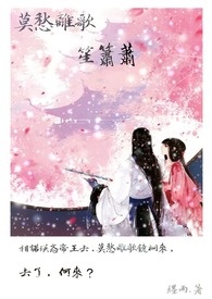 《莫愁离歌笙箫萧》