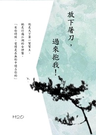 放下屠刀，过来抱我！