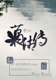 【绾心】萧湘传