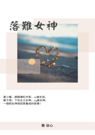 落难女神(GL）