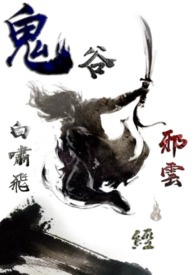 《鬼谷·邪云·经》