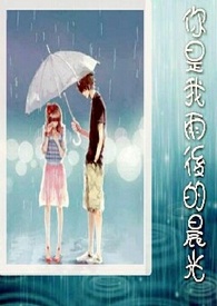 你是我雨後的晨光