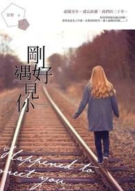 刚好。遇见你