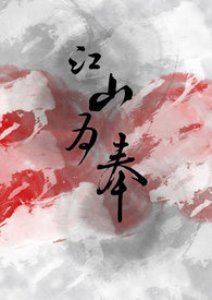 江山为奉