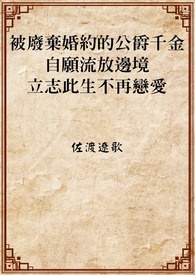 被废弃婚约的公爵千金自愿流放边境，立志此生不再恋爱
