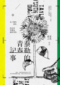 泰勒的青春记事