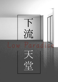 下流天堂