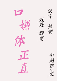 快穿之口嫌体正直