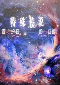 特殊传说同人文《灭世者》