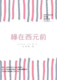 缘在西元前
