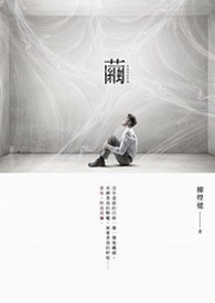 茧