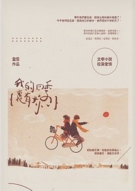 我的四季里，有你