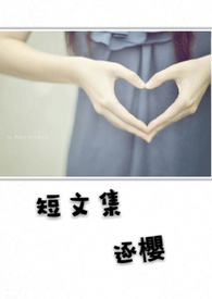 短文集