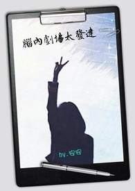 脑内剧场太发达