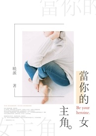 当你的女主角