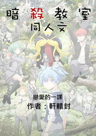 暗杀教室同人文－恋爱的一课