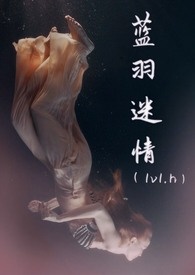 蓝羽迷情
