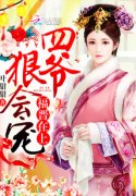 四福晋今天升职了吗
