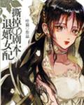 退婚女配撕掉了剧本