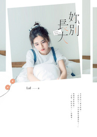 你别长大