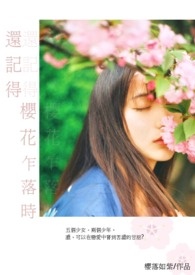 还记樱花乍落时