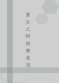 重生之师姐变道侣【GL】