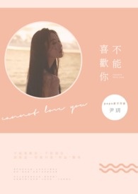 不能喜欢你