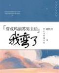 穿成玛丽苏文男主后我弯了