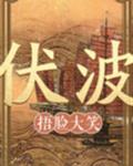 伏波
