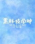 黑科技学神