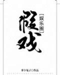 假戏[娱乐圈]