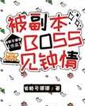 被副本BOSS一见钟情
