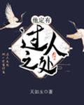 他定有过人之处