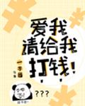 爱我请给我打钱