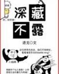 深藏不露