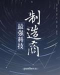 最强科技制造商