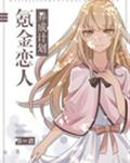氪金恋人养成计划